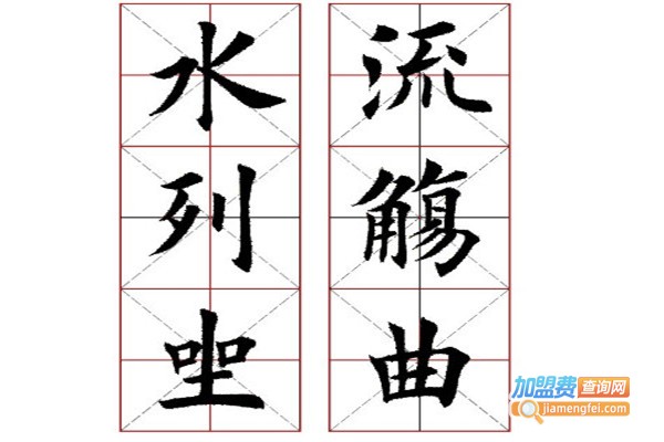 美宫格书法加盟费