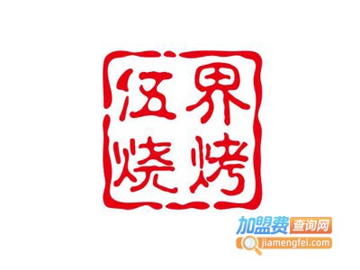 伍界烧烤加盟电话