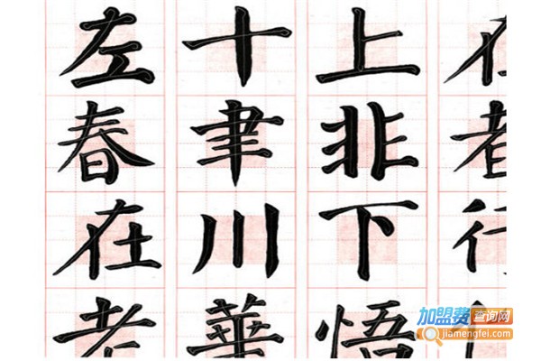 美宫格书法加盟费