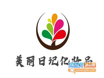 美丽日记化妆品加盟费