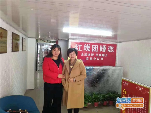红线团婚介加盟费