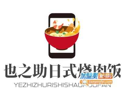 也之助日式烧肉饭加盟电话