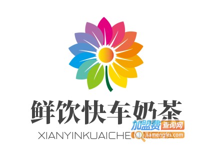 鲜饮快车奶茶加盟电话
