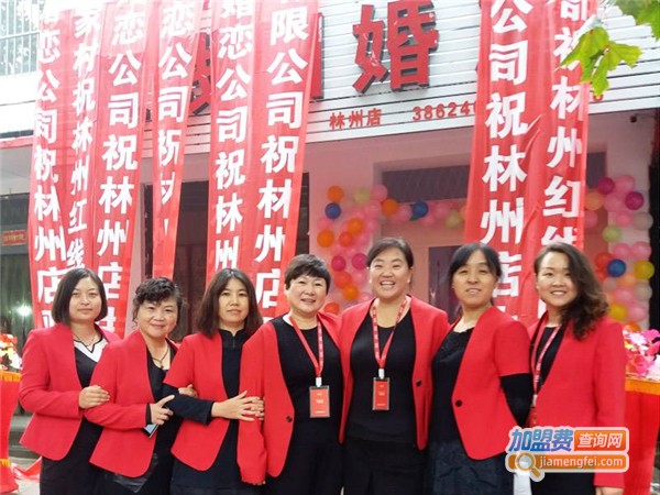 红线团婚介加盟费