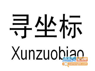寻坐标生蚝加盟电话