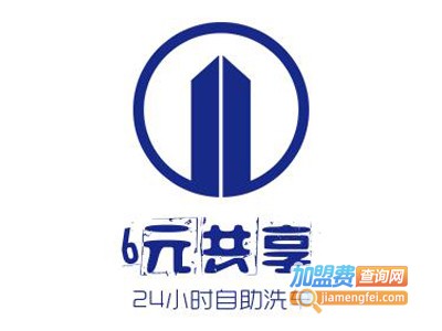 6元共享24小时自助洗车加盟