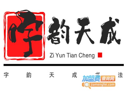 字韵天成书法加盟费