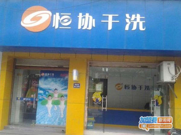 恒协洗衣店连锁加盟