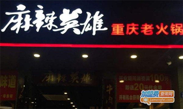 麻辣英雄重庆老火锅加盟费