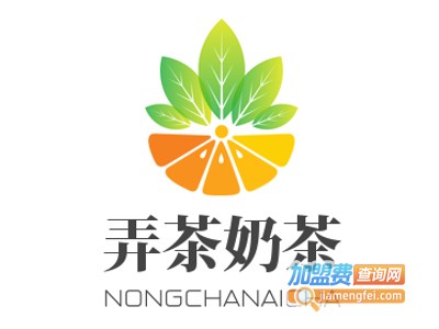 弄茶奶茶加盟电话