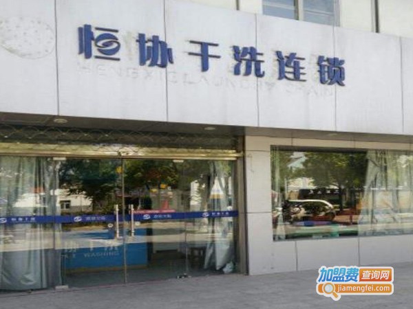 恒协洗衣店连锁加盟费