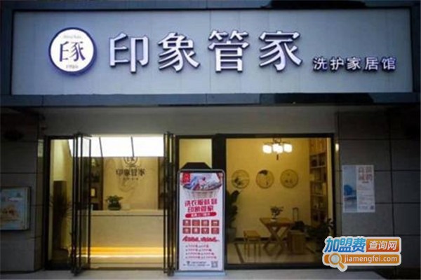 印象管家洗衣加盟费