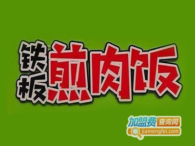 铁板煎肉饭加盟电话