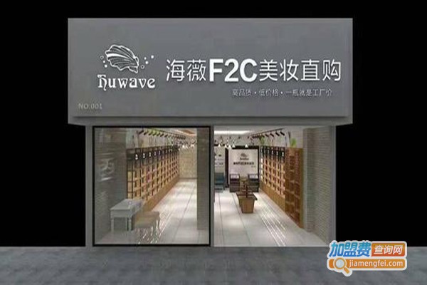 海薇f2c美妆加盟费