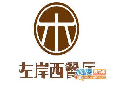 左岸西餐厅加盟电话