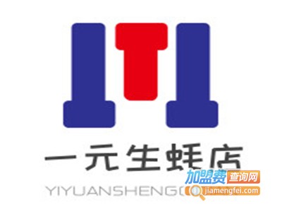 一元生蚝店加盟电话