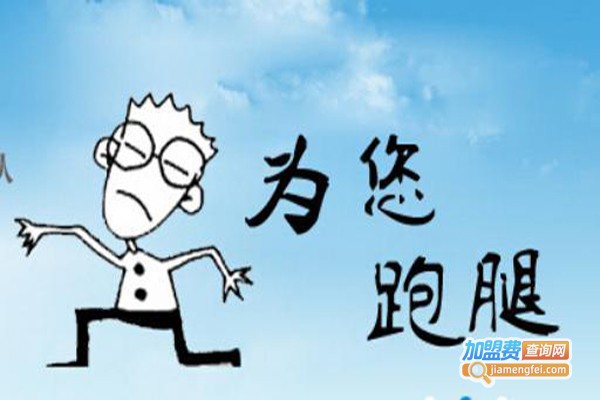 九久跑腿加盟费