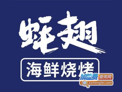 蚝翅海鲜烧烤加盟电话