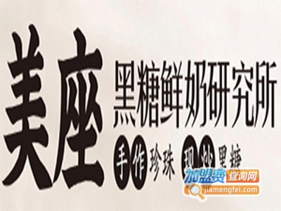 美座奶茶加盟电话