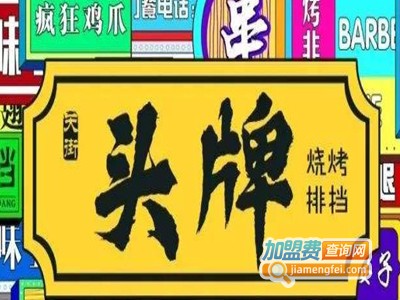 头牌烧烤加盟电话