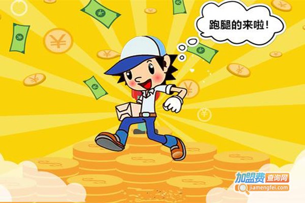 九久跑腿加盟费