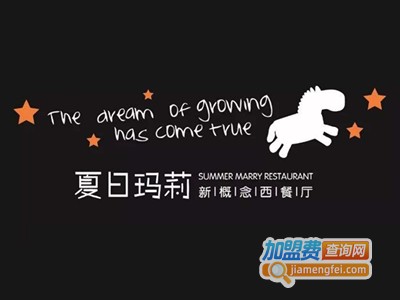 夏日玛莉西餐厅加盟电话