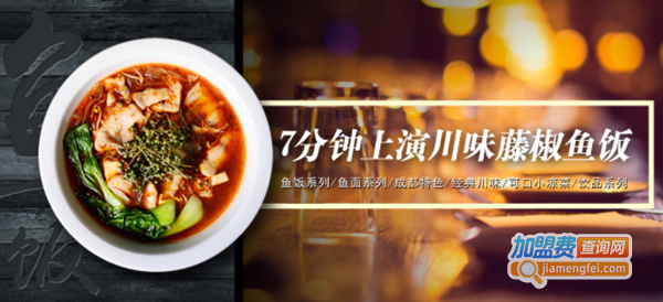 渔遇上鱼藤椒鱼饭加盟