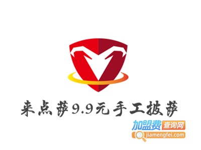 来点萨9.9元手工披萨加盟费