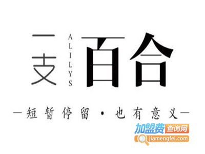 一支百合智慧民宿加盟