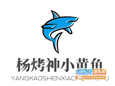 杨烤神小黄鱼加盟电话