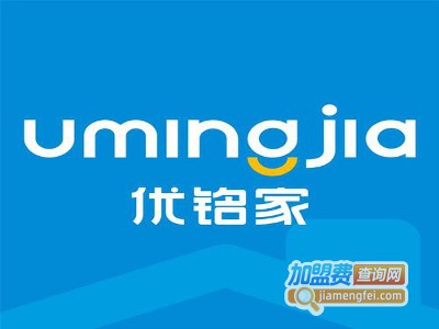优铭家加盟费用