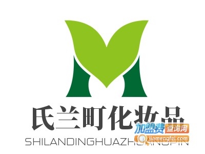 氏兰町化妆品加盟电话