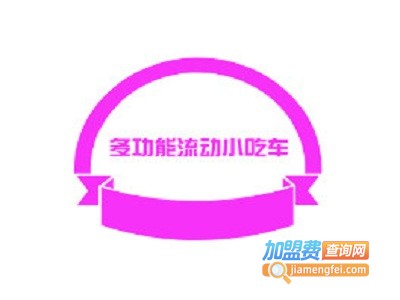 多功能流动小吃车加盟
