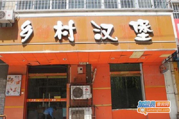 乡村汉堡店加盟费