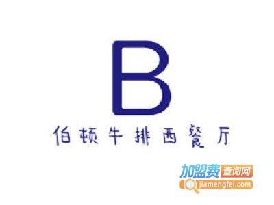 伯顿牛排西餐厅加盟电话