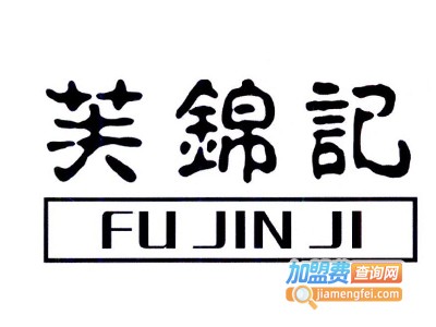 芙锦记奶茶加盟电话