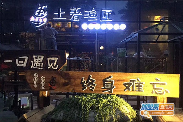 土著渔匠加盟费
