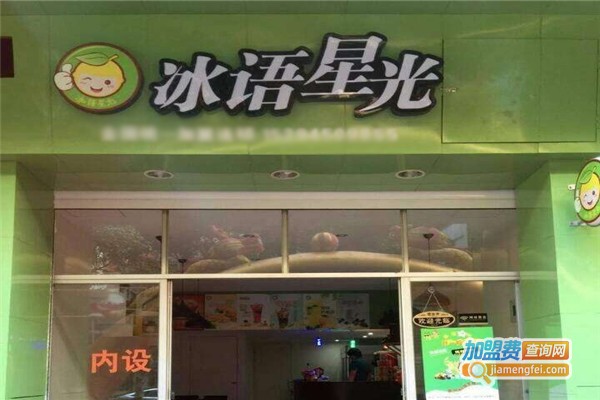 冰语星光加盟费
