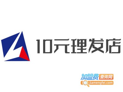 10元理发店加盟费