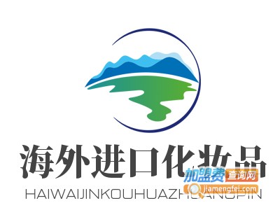 海外进口化妆品加盟电话