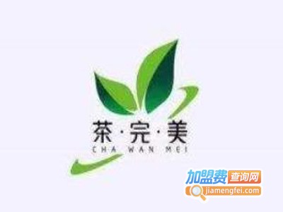 茶完美奶茶加盟电话