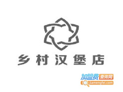 乡村汉堡店加盟