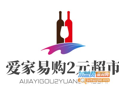 爱家易购2元超市加盟电话