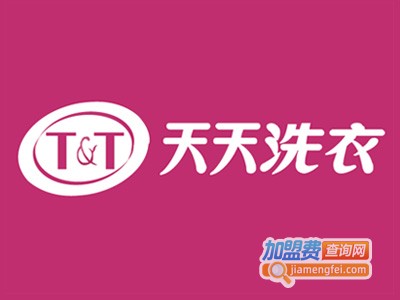 天天洗衣店连锁加盟费