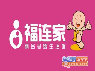 福连家母婴用品加盟