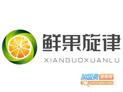 鲜果旋律加盟电话