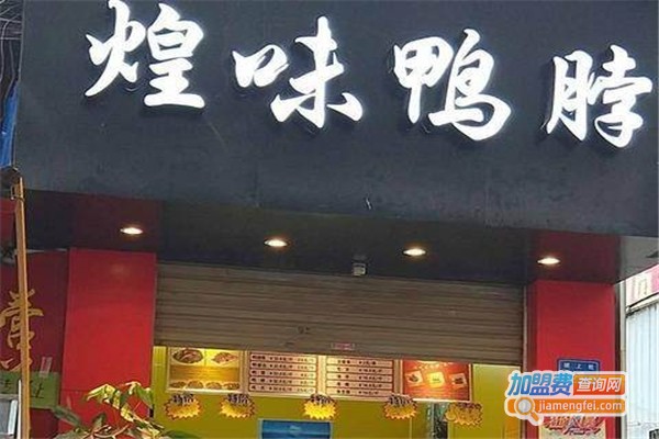 煌味鸭脖加盟费