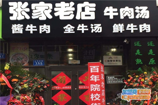 张家老店牛肉汤加盟费