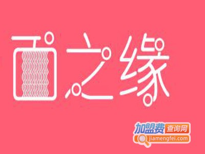 面之缘加盟