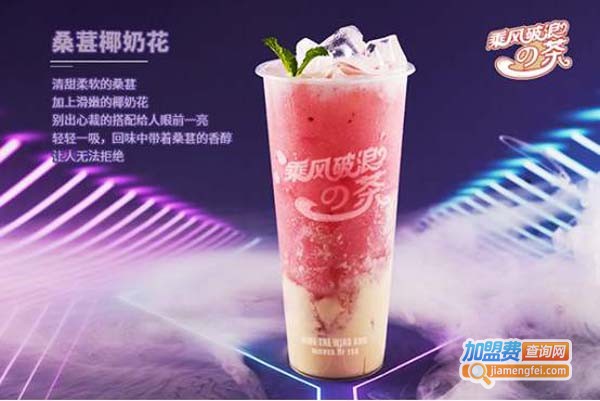 乘风破浪的茶加盟费